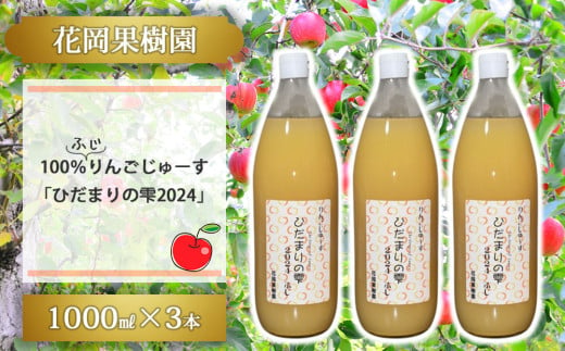 【花岡果樹園】100％完熟りんごジュース「ひだまりの雫2024」　1000ml×3本 1891824 - 長野県東御市