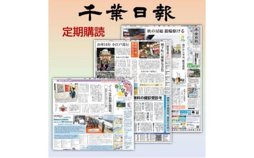 県紙・千葉日報　年間購読（県内配送） 新聞 地方新聞 日刊紙 地方紙 ローカル紙 ペーパー 定期購読 千葉市 千葉県 [№5346-1197] 1914782 - 千葉県千葉市