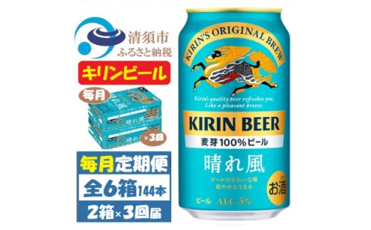 ＜毎月定期便＞キリンビール 晴れ風350ml 2ケース(48本)全3回【4062401】 1936346 - 愛知県清須市