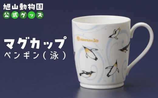マグカップ ペンギン(泳)2022 【 旭山動物園 公式 グッズ カップ 日用品 北海道 旭川 】_04592 1905367 - 北海道旭川市