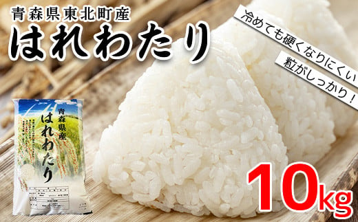 東北町産　はれわたり　精米10kg　【02408-0095】