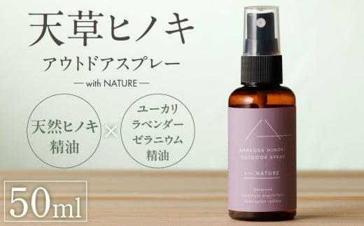 S064-050_天草ヒノキ・ アウトドア スプレー 50ml 「with NATURE」 1921507 - 熊本県天草市