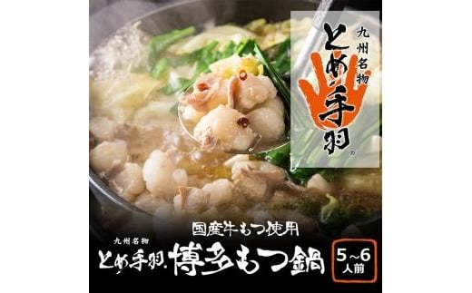 九州名物とめ手羽　博多もつ鍋セット　5-6人前　九州しょうゆ味 ＜筑前町＞ 1906000 - 福岡県筑前町