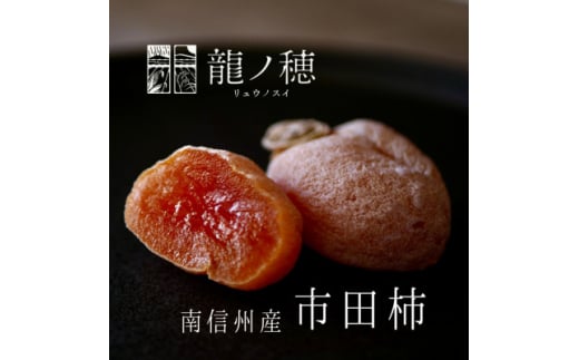 【2025年度分先行受付】 南信州産 市田柿 1kg | 果物 くだもの フルーツ 加工品 ドライフルーツ 果物 フルーツ 柿 市田柿 干し柿 バラ セット 長野県 信州 南信州 飯田市 1796796 - 長野県飯田市