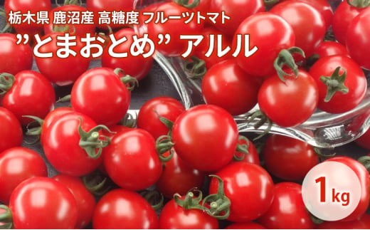 栃木県 鹿沼産 高糖度 フルーツトマト ”とまおとめ” アルル 1kg お届け：12月下旬～6月上旬　野菜 トマト 濃厚 カキヌマファーム とまおとめ フルティカ 濃厚 甘み 旨み 入手困難 贈り物 栃木県 鹿沼市 [№5840-2789]