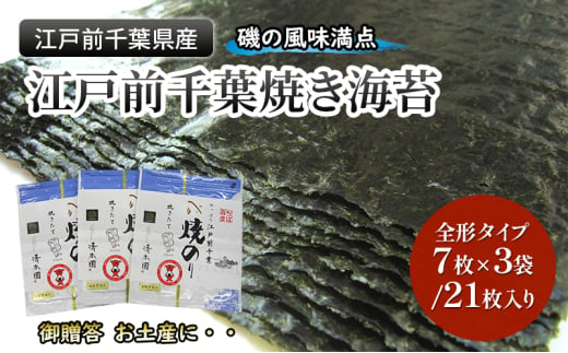 江戸前千葉海苔詰合せ21枚入り のり 海苔 国産 千葉県産 全形 千葉市 [№5346-1122]