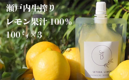 無添加生搾り瀬戸内レモン果汁100% 100ml×3 小分けパック 農薬残りなし レモン果汁 瀬戸内 国産 しまなみ 広島レモン 国産レモン 瀬戸田レモン グリーンレモン ノーワックス 防腐剤不使用 尾道 エコレモン 瀬戸内レモン 082003 1905270 - 広島県三原市