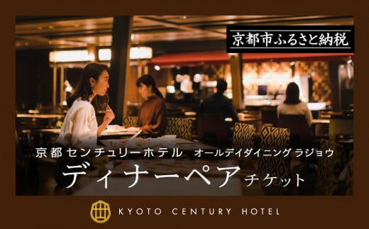 【京都センチュリーホテル】ふるさと納税ディナーペアチケット(オールデイダイニング ラジョウ) 1118337 - 京都府京都市