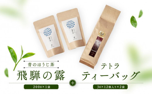 青のほうじ茶 飛騨の露（200g×1袋）＋ テトラティーバッグ（3g×12個入り×2袋）| コクのある味わい 飛騨の自然を感じる豊かな風味 お茶 ほうじ茶 ティーバッグ セット お土産 人気 松風園 まつの茶舗 BC009 1745945 - 岐阜県高山市