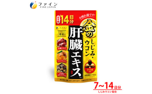 金のしじみウコン肝臓エキス14日分【1580671】 1894601 - 兵庫県上郡町
