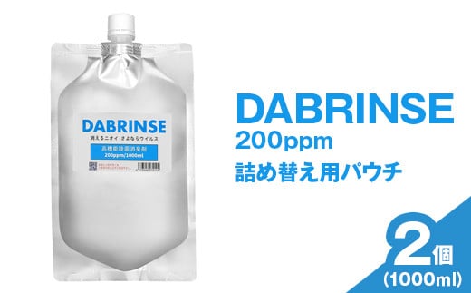 DABRINSE 200ppm 詰め替え用パウチ 1000ml×2 ※離島への配送不可 | ダブリンス 除菌スプレー 消臭スプレー 防カビ 空間除菌 ペット消臭 衣類消臭 キッチン除菌 食中毒予防 マスク トイレ 安心安全