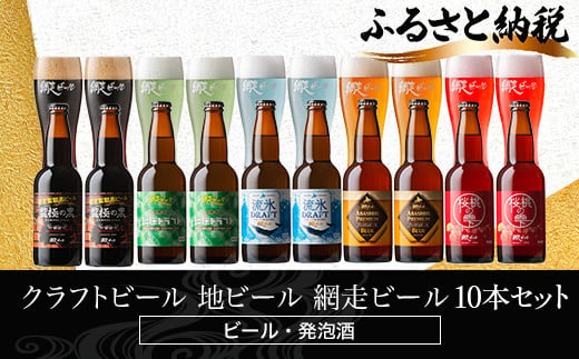 網走ビール10本 【 ふるさと納税 人気 おすすめ ランキング ビール 網走ビール お酒 詰め合わせ セット アソート 地ビール お祝い ギフト 贈答 プレゼント 流氷ドラフト 桜桃の雫 プレミアムビール 知床ドラフト 監獄の黒 地ビール 飲み比べ 青いビール 桃色のビール 琥珀色のビール 緑色のビール 黒いビール 家庭用 自宅用 オホーツク お試し 北海道 網走市 送料無料 】 ABH076