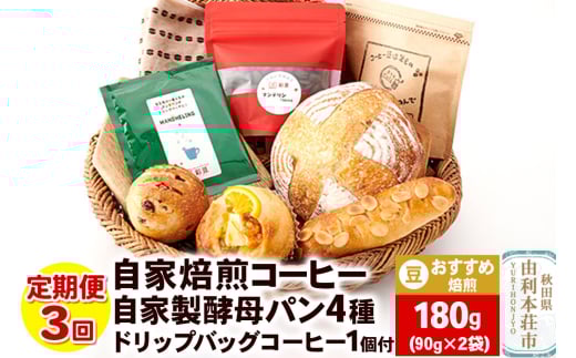 【定期便3回】自家焙煎レギュラーコーヒー(豆) おすすめ 180g(90g×2袋) ＆ 自家製酵母パン4種 ＆ドリップバッグコーヒー1個 1694329 - 秋田県由利本荘市