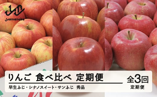 【先行予約】【定期便】りんご 食べ比べ 定期便 全3回 林檎 リンゴ 早生ふじ シナノスイート サンふじ フルーツ 果物 tf-ft3ri