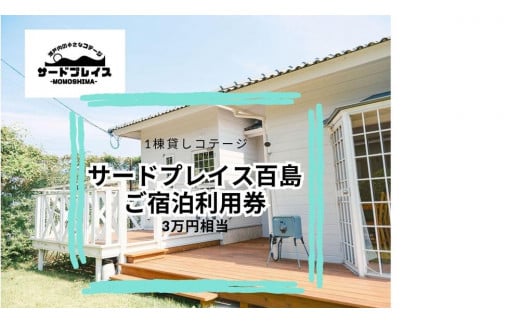 【尾道市百島離島旅行・1棟貸しコテージ】ご宿泊利用券3万円分 1906971 - 広島県尾道市