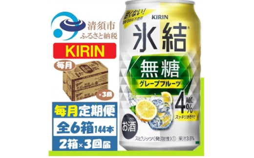 ＜毎月定期便＞キリン 氷結無糖 4% グレープフルーツ 350ml 2ケース(48本)全3回【4062120】 1936342 - 愛知県清須市