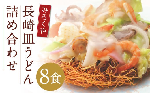 みろくや 長崎皿うどん （ 揚麺 ） 8食分 詰合せ 皿うどん セット あんかけ 麺  1595568 - 長崎県時津町