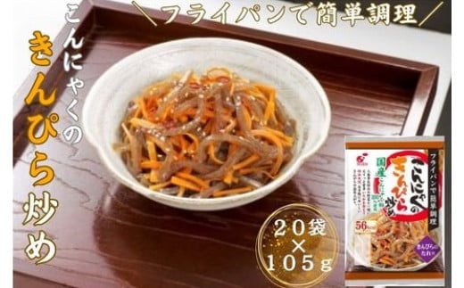 こんにゃくのきんぴら炒め　20食入