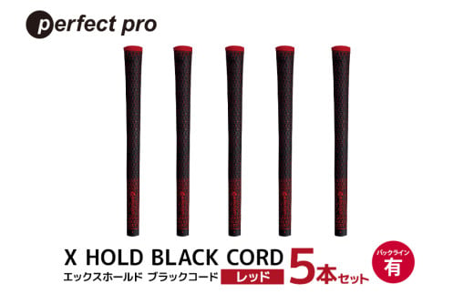 パーフェクトプロ　X HOLD BLACK CORD　エックスホールド　ブラックコード（レッド）バックラインあり　5本セット 76-DN 1906279 - 茨城県小美玉市