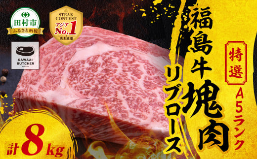 【 厳選 福島牛 A5 】塊肉 リブロース 8kg スパイス付き ブロック肉 ステーキ BBQ チャンピオンスパイス 高級肉 冷凍 保存 肉 牛肉 焼肉 贈答 ギフト プレゼント 人気 ランキング おすすめ グルメ イチオシ 福島県 福島 ふくしま 田村 田村市 たむら 川合精肉店 1907260 - 福島県田村市