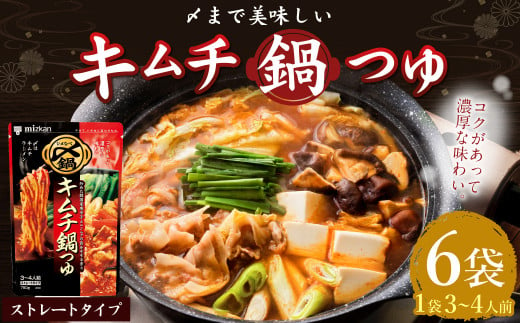 mizkan 〆まで美味しい キムチ 鍋つゆ ストレートタイプ（750g×6袋）ミツカン 鍋 鍋の素 鍋スープ なべつゆ キムチ鍋 スープ