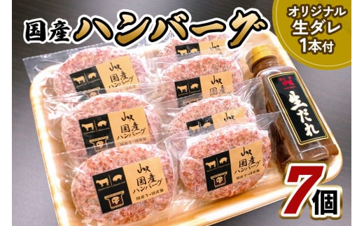 国産ハンバーグ 7個 山久オリジナル生ダレ1本付｜牛肉 豚肉 国産牛 ハンバーグ 惣菜 おかず 国産 矢板市 [0613]