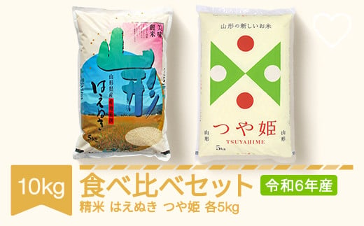 米 コメ はえぬき つや姫 食べ比べ セット 10kg 2024年産 令和6年産 山形県村山市産 ts-kthtx10 652104 - 山形県村山市