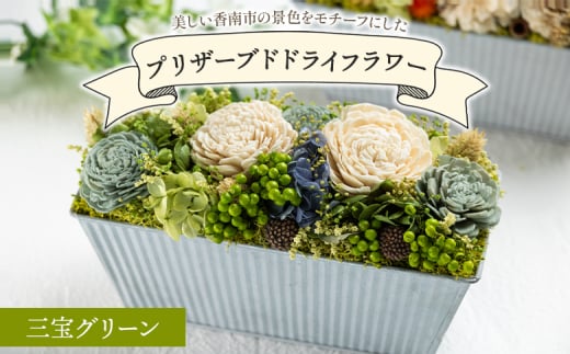 【1級フラワーデザイナーが制作】ドライフラワー プリザーブドライフラワー 三宝グリーン 花雑貨 SOU flower - 花雑貨 SOU flower アレンジメントフラワー インテリア おしゃれ 可愛い 記念日 誕生日 母の日 プレゼント 贈り物 ギフト sf-0001