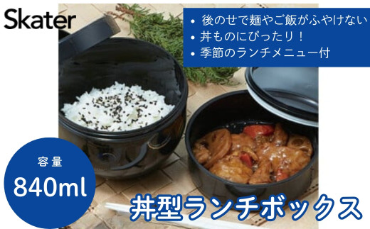 弁当箱 どんぶり 型 丼 総 容量 830ML 日本製 ランチボックス お弁当箱 お弁当 弁当 スケーター PDN9【二段 おしゃれ 丼ランチ 大人 ランチ ボックス オフィス 通勤0】 奈良県 奈良市 なら 19432-0-PDN9 5-046 1703042 - 奈良県奈良市