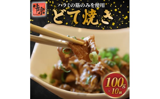 どて焼き 100g×10個【1579995】