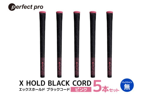 パーフェクトプロ X HOLD BLACK CORD エックスホールド ブラックコード(ピンク)バックラインなし 5本セット 76-DK