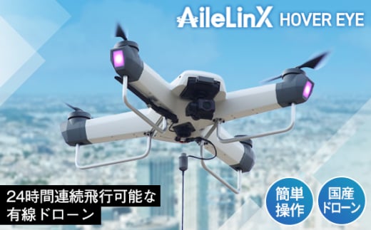 No.1053 HOVER EYE（AF154E00） ／ AileLinX  ドローン 国産ドローン 有線ドローン 本体 簡単操作 広島県