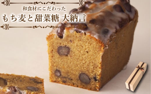 もち麦と甜菜糖 大納言 スイーツ パウンドケーキ 焼菓子 お菓子 おやつ デザート 個包装 卵 バター もち麦 てん菜糖 大納言  贈答用 プレゼント ギフト 誕生日 記念日 送料無料 徳島県 阿波市 CAKE EXPRESS 1958531 - 徳島県阿波市