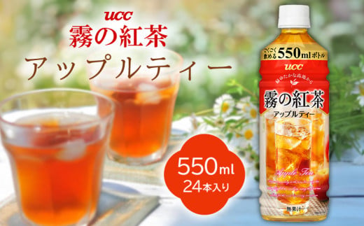 ＵＣＣ霧の紅茶アップルティー550ml　1ケース　24本入り ソフトドリンク ジュース おやつ 備蓄 ケース 紅茶 飲み物 飲料 本部町 沖縄 沖縄県 プレゼント ギフト 贈答 おすすめ 人気 美ら海 ペットボトル 香り お茶