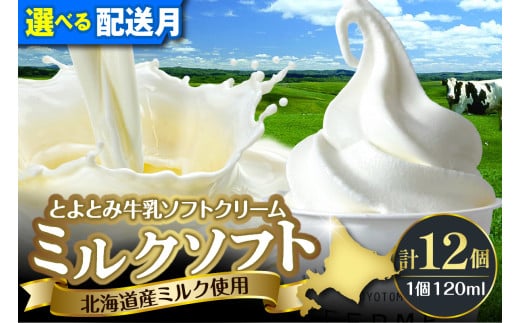 [選べる配送月]とよとみ牛乳ソフトクリーム[ミルク 120ml×12個]