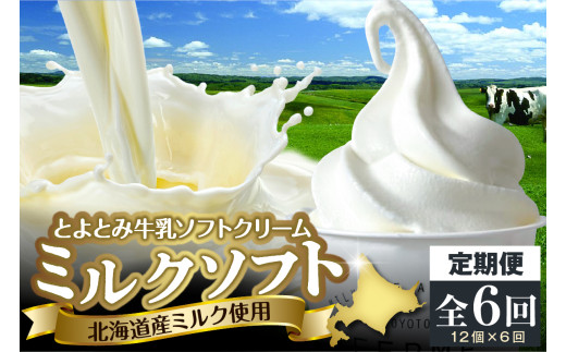 【6か月定期便】とよとみ牛乳ソフトクリーム【ミルク 120ml×12個】 1929141 - 北海道豊富町