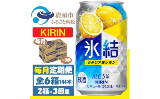 ＜毎月定期便＞キリン 氷結 レモン 350ml 2ケース(48本) チューハイ全3回【4062095】 1936336 - 愛知県清須市