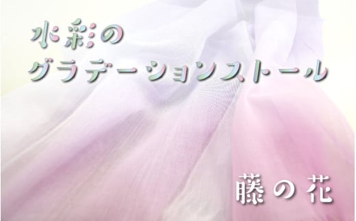 fabori　「水彩のグラデーションストール　藤の花」 1906993 - 兵庫県兵庫県庁