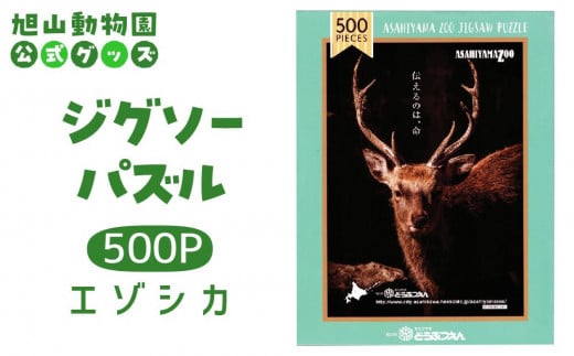 ジグソーパズル　500P　エゾシカ2019 【 旭山動物園 公式 グッズ パズル おもちゃ ホビー 北海道 旭川 】_04603 1905378 - 北海道旭川市