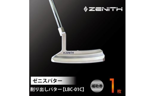 NEW!＜ゼニスパター＞ZENITH PUTTER 削り出しパター＜LBC-01C＞【1580730】 1911368 - 岐阜県瑞浪市