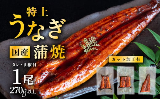 【01月発送】国産うなぎ蒲焼 特上カットうなぎ 3パック 270g以上 山椒付き 鰻 ウナギ たれ タレ たっぷり うな重 鰻重 ひつまぶし