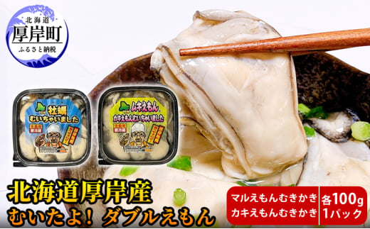 厚岸産 むいたよ！ ダブルえもん 100g×2パック 牡蠣 牡蠣のむきみ むき牡蠣 北海道 [№5863-1220]