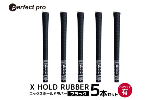 パーフェクトプロ X HOLD RUBBER エックスホールドラバー(ブラック)バックラインあり 5本セット 76-DZ 1906944 - 茨城県小美玉市