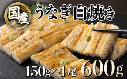 うなぎ白焼き＜数量が選べる＞150g 4尾【U012-3】