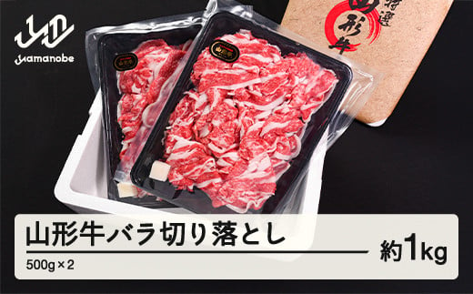 山形牛 バラ 切り落とし 1kg 500g × 2 ブランド牛 黒毛和牛 和牛 tf-gnbox1000 1929120 - 山形県山辺町