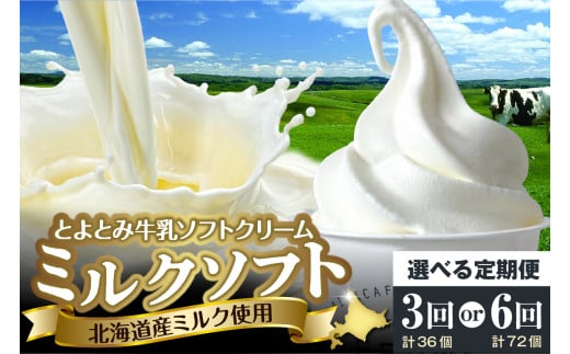 [選べる定期便]とよとみ牛乳ソフトクリーム[ミルク 120ml×12個]