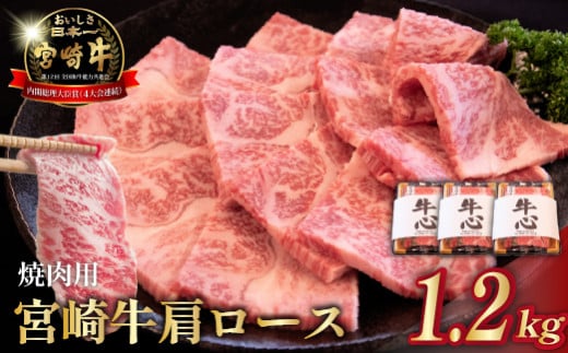 【年末限定受付！】A4等級以上 宮崎牛肩ロース焼肉用 1.2kg（牛肉 黒毛和牛 和牛 ロース A4 A5 焼肉 赤身 霜降り 限定）