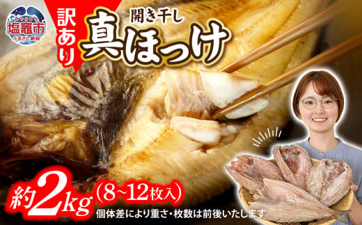  訳あり 北海道産 真 ホッケ 開き干し 約 2kg 8～10枚入り 冷凍 【 訳アリ 不揃い 規格外 国産 ほっけ 真ほっけ 熟成 ひもの 干物 宮城県 塩竈市 間宮商店 】 r6-mm00011 1906069 - 宮城県塩竈市