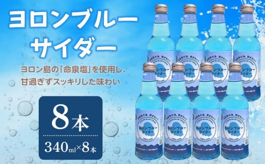 ヨロンブルーサイダー 8本(340ml×8本) 1586945 - 鹿児島県与論町