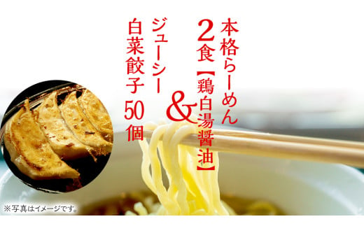 本格らーめん 2食 （ 鶏白湯醤油 ）＆ ジューシー白菜餃子 50個 ラーメン 本格 餃子 白菜 冷凍 ふるさと納税 [BF006ya]